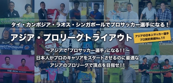 【2020年1月】アジアの”プロリーグ”トライアウト挑戦！【18歳以上】