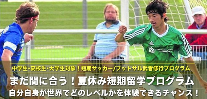 まだ間に合う！夏休み短期留学プログラム