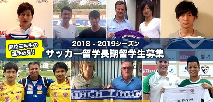 【2018−2019】ヨーロッパのサッカー”長期”留学生募集中！【定員あり】