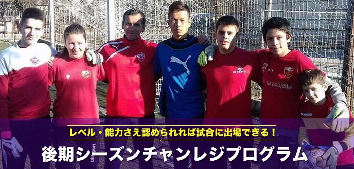 【2018年冬＆春】ヨーロッパで後期シーズンチャレンジ【18歳以上】