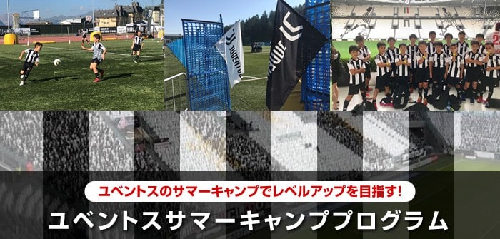 【2025年夏休み】ユベントスサマーキャンププログラム【小・中学生】