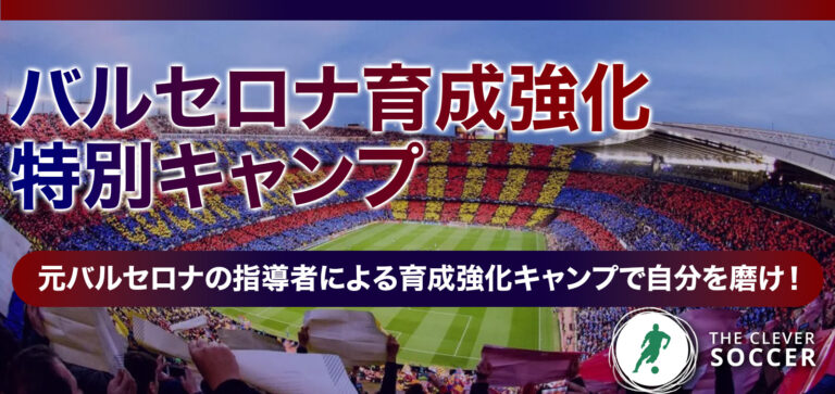 【2025年夏休み】バルセロナ育成強化特別キャンプ【小・中学生】