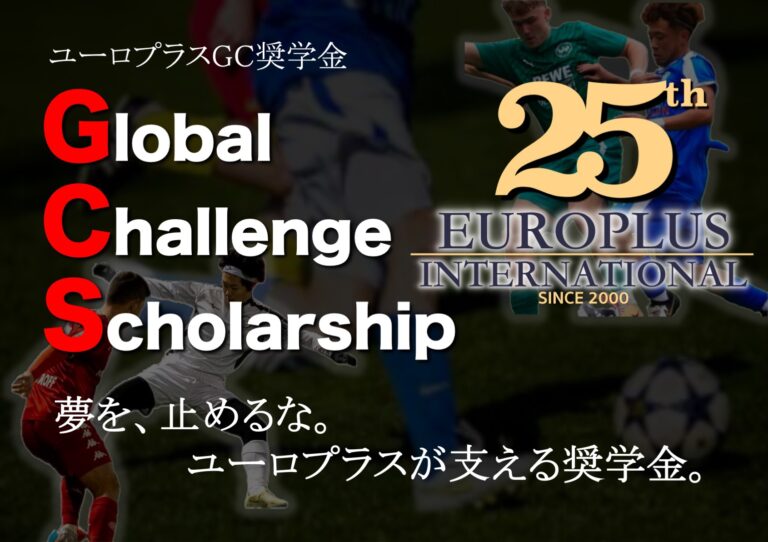 ユーロプラスGCスカラシップ