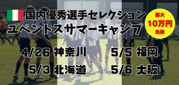 【小中学生・国内セレクション】ユベントスサマーキャンプ