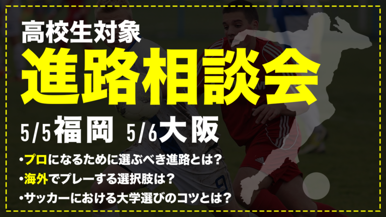 【福岡/大阪】サッカー留学からプロを目指そう！無料出張相談会を開催！