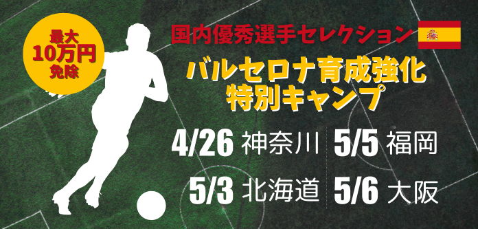 【小中学生・国内セレクション】バルセロナ育成強化特別キャンプ