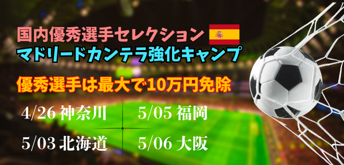 【小中学生・国内セレクション】マドリードカンテラ強化キャンプ