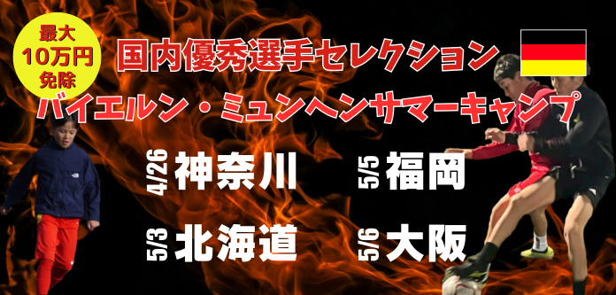 【小中学生・国内セレクション】バイエルンミュンヘンサマーキャンプ
