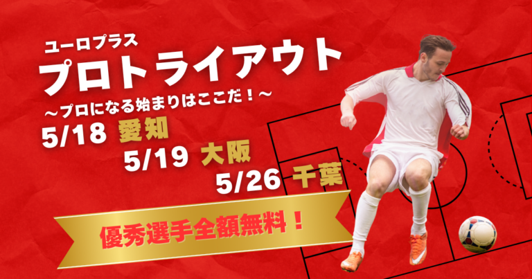 ユーロプラス国内プロトライアウト